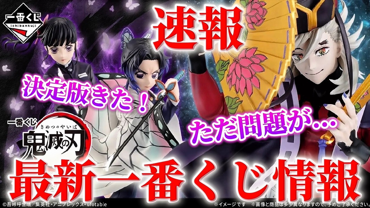 【鬼滅の刃 一番くじ ～上弦の弐～ 】初MASTERLISE化が2体‼️ただ問題が... 7/30より順次発売！ 【無限城編】【demonslayer】【胡蝶しのぶ】【童磨】【栗花落カナヲ】