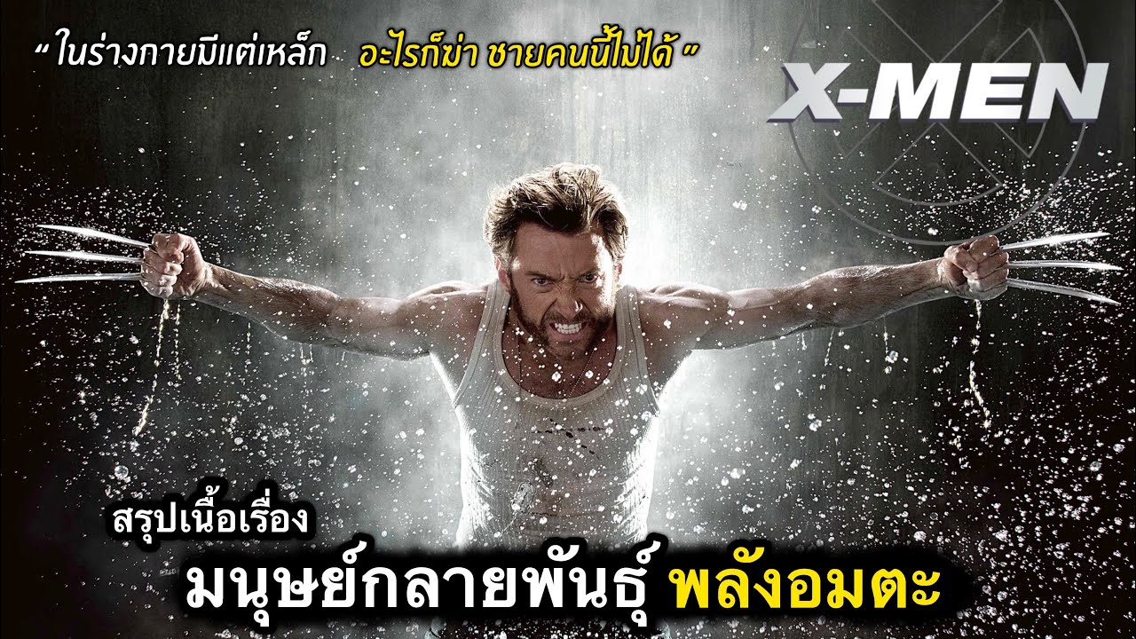 สรุปเนื้อเรื่อง กำเนิดมนุษย์กลายพันธุ์ กระดูกเหล็ก ปะทะ เดดพูล | x-men origin