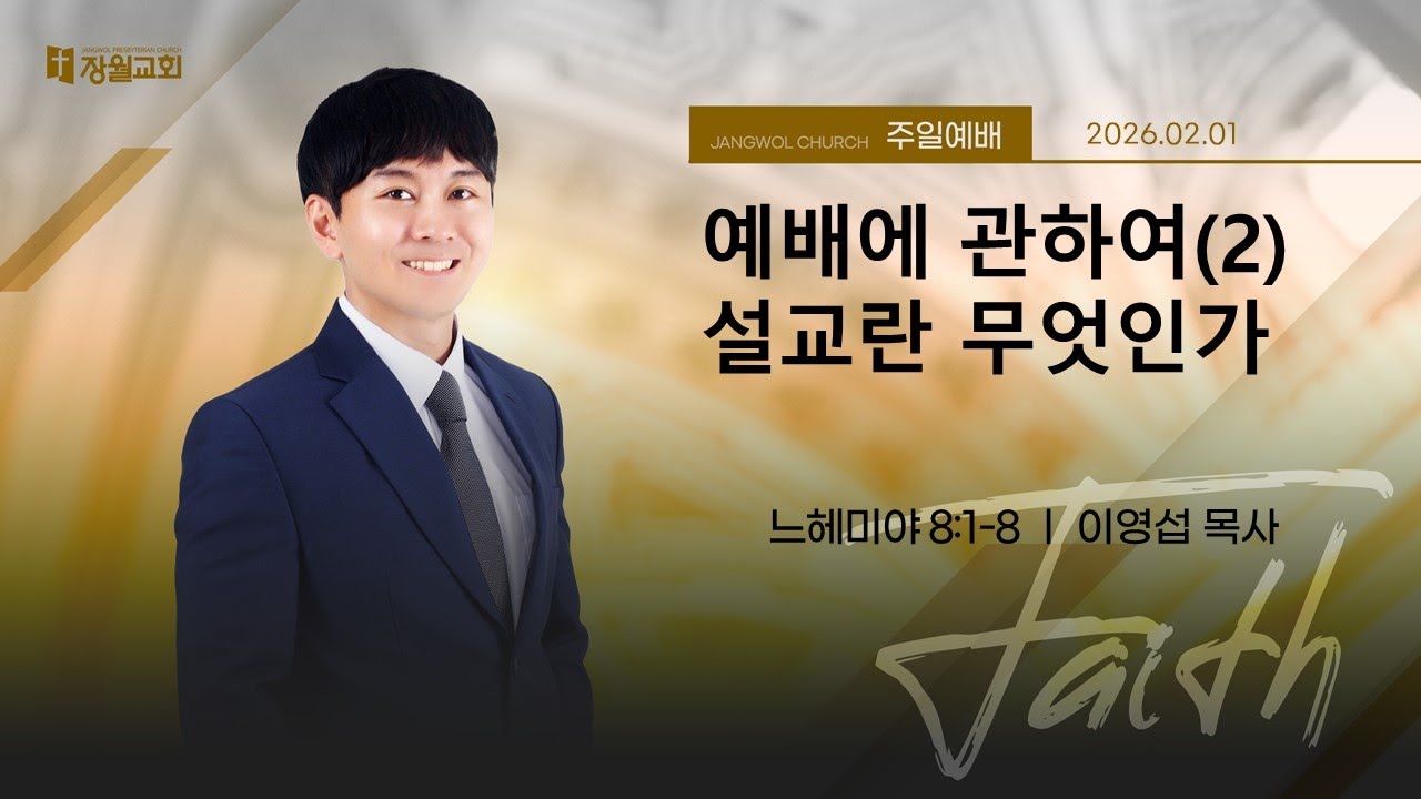 설교란 무엇인가｜이영섭 담임목사｜느헤미야 8:1-8