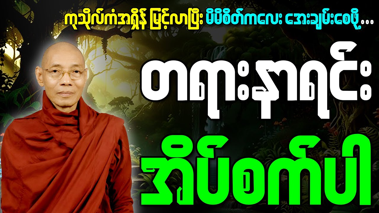 🙏📿☸️ မိမိစိတ်ကလေးအေးချမ်းအောင် ညတိုင်းဖွင့်၍ တရားနာရင်းကုသိုလ်ယူပါ🙏