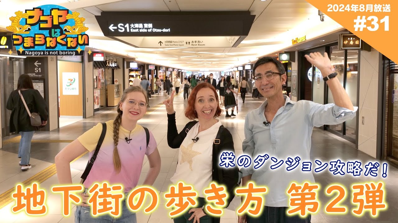 【地下街第2弾】栄の地下街を攻略だ！【ナゴヤはつまらなくない！#31】