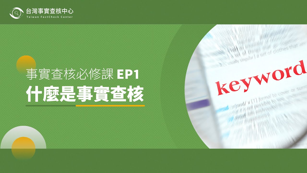 事實查核必修課 EP1：什麼是事實查核？