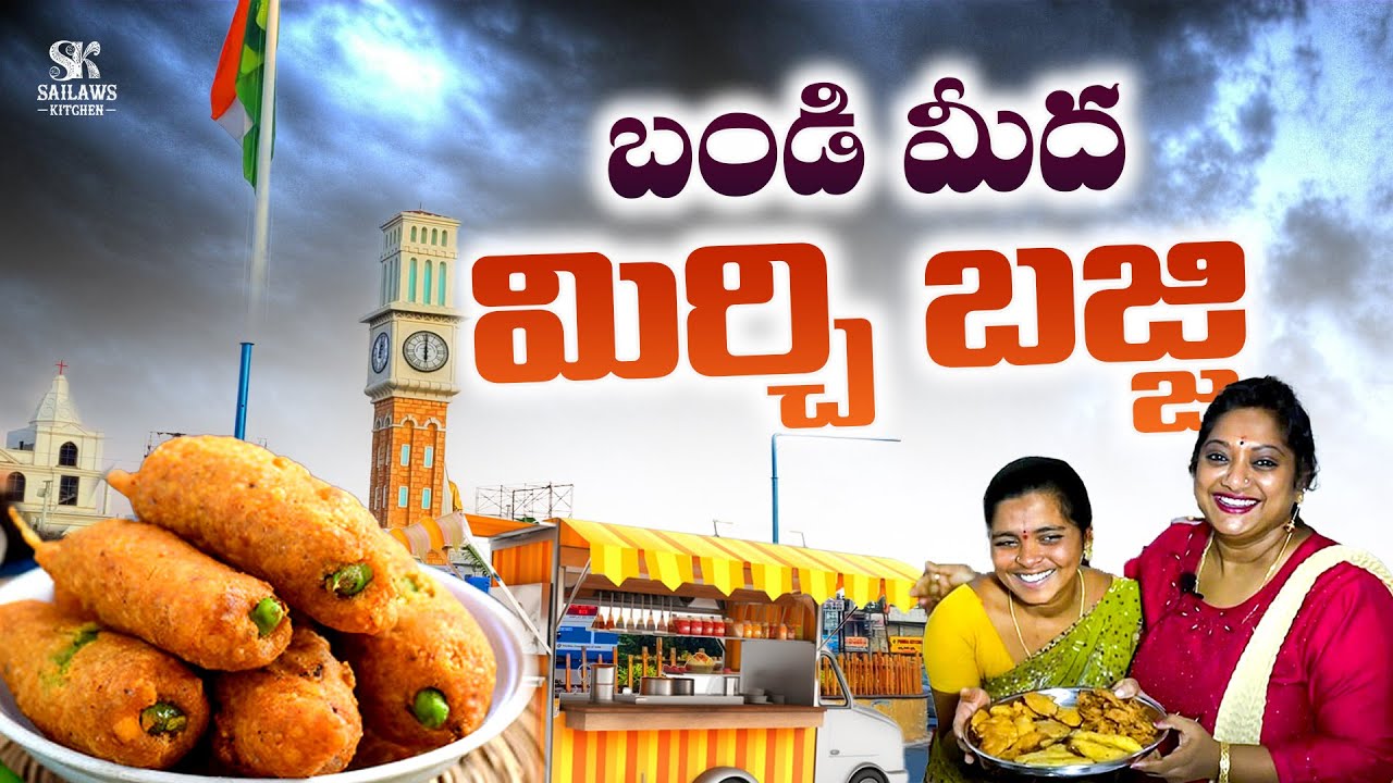 బండిమీద మిర్చి బజ్జి ఇంట్లో చేసేద్దాం | Spicy Evening Snack Chilli Pakoda | #StreetFood