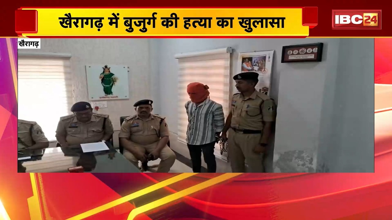 Khairagarh Murder Case : बुजुर्ग हत्याकांड में आरोपी गिरफ्तार | Elderly Killing | CGh Crime Update