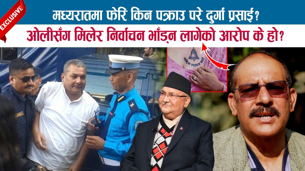 मध्यरातमा फेरि किन पक्राउ परे दुर्गा प्रसाई ? ओलीसँग मिलेर निर्वाचन भाँड्न लागेको आरोप के हो? MADHAV