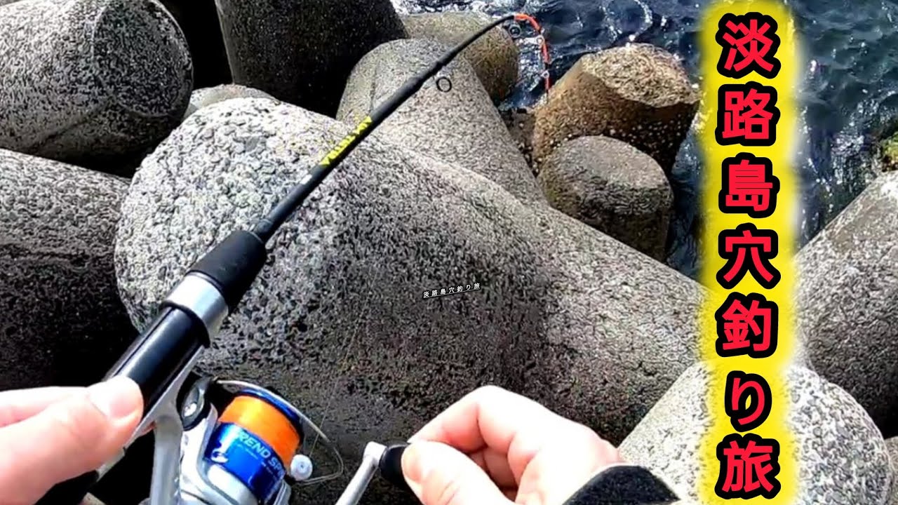 淡路島の漁港を穴釣りで巡る一泊二日【前編】気づいたら島を半周していた