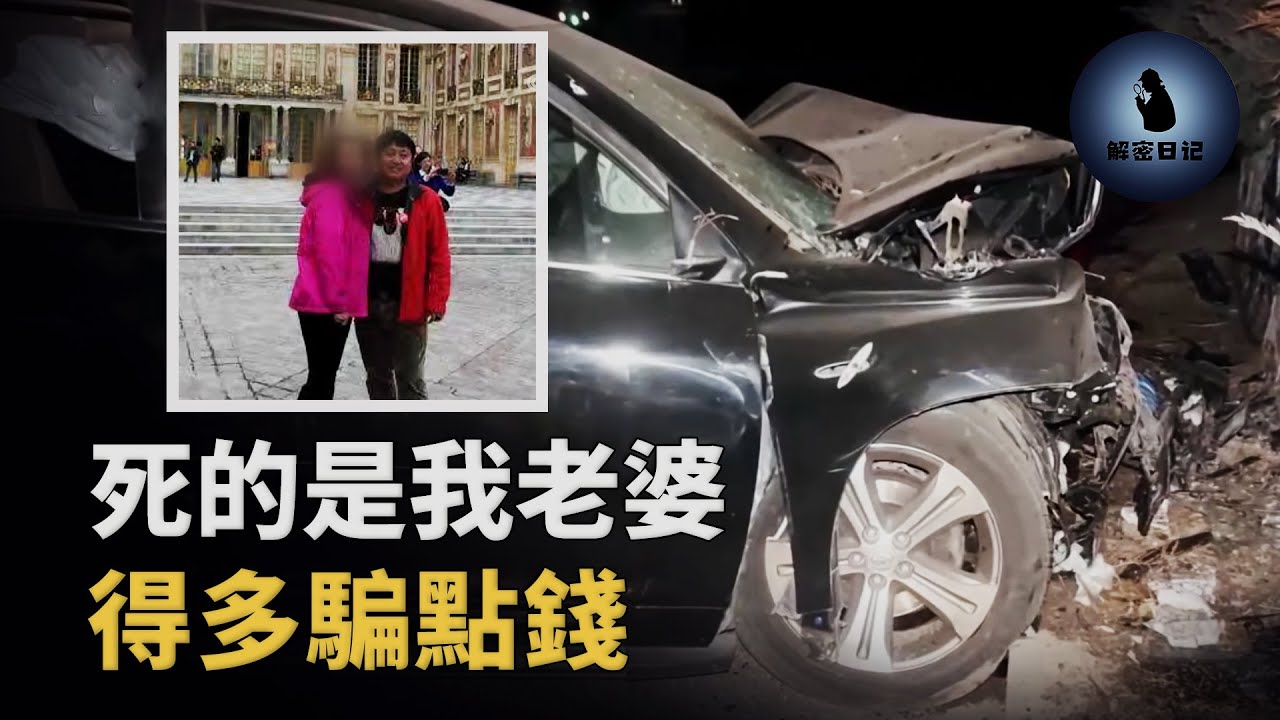 偏僻環島深夜離奇車禍,丈夫謀殺妻子兩次,還不惜搭上自己半條命︱解密日記