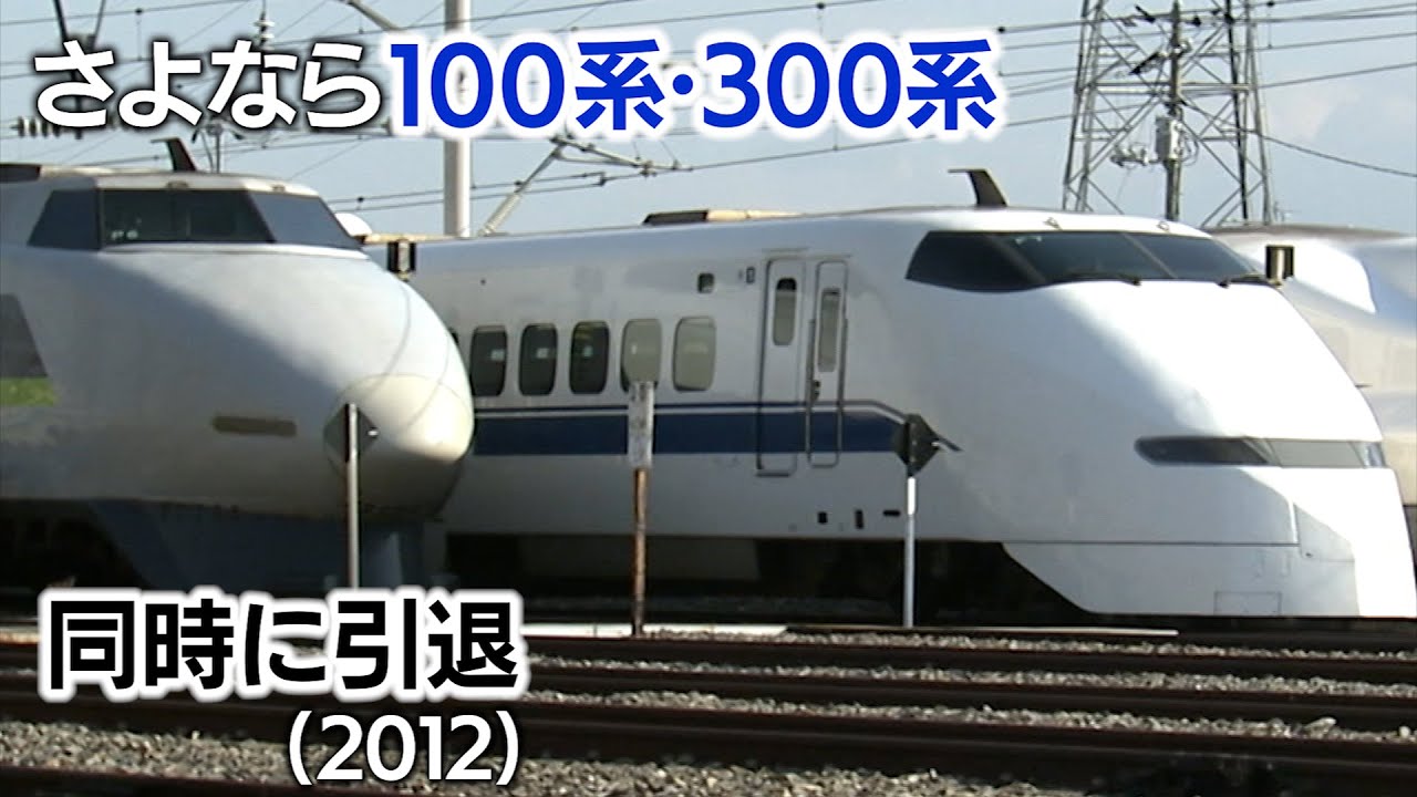 【新幹線アーカイブ㉞】100系・300系「同時ラストラン」3分差で両列車発車のJR岡山駅には、鉄道ファン1000人集結【2012年3月16日】
