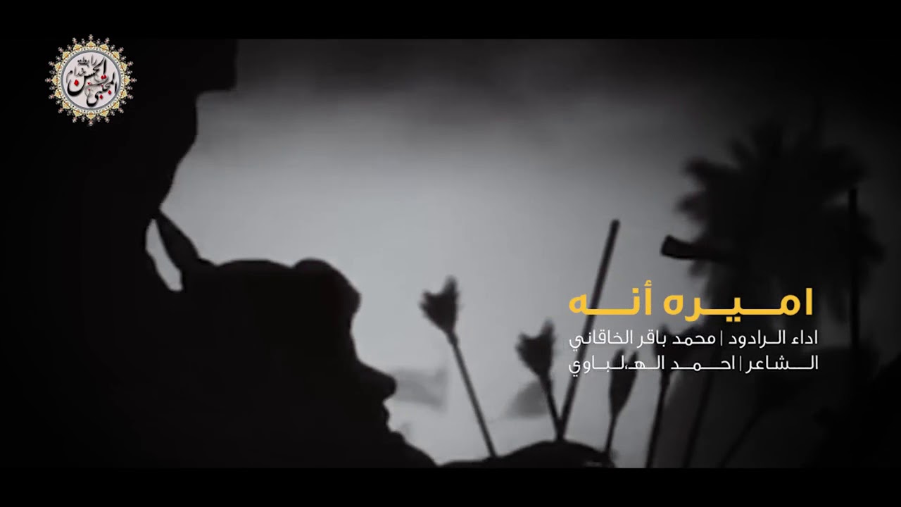 ملا محمد باقرالخاقاني  //اميره انه للشاعر احمد الهلباوي //