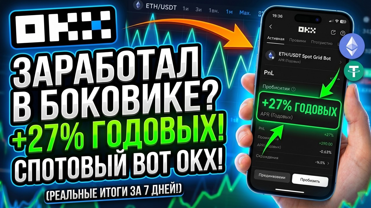 Спотовый Grid Bot OKX: Результаты за 7 Дней! Реальная прибыль со 100$