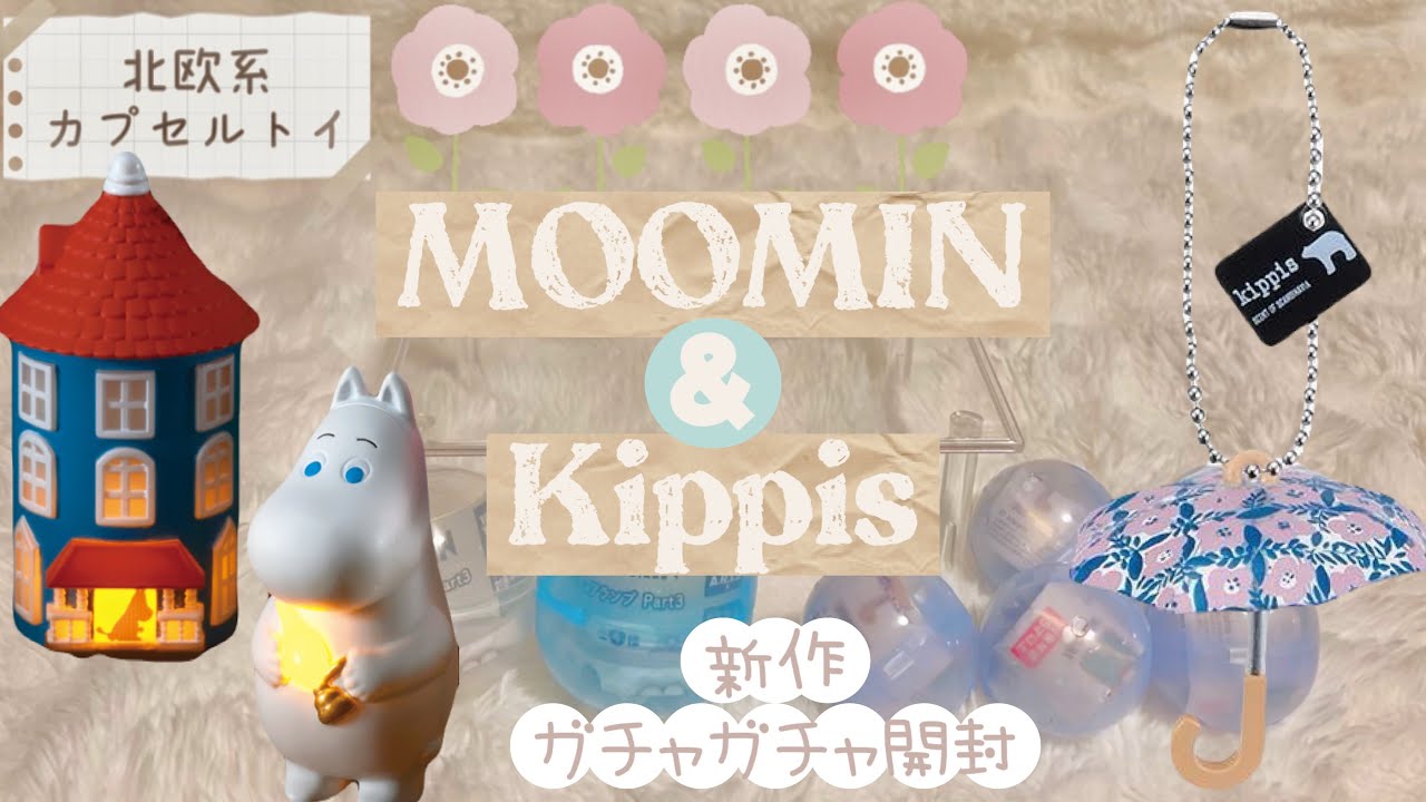 【カプセルトイ】北欧系🌲＊*の新作ガチャガチャ２種、MOOMIN（ムーミン）ミニチュアランプpart3＆kippis（キッピス）のミニチュアチャームを回してきたので開封🙌🏻💕