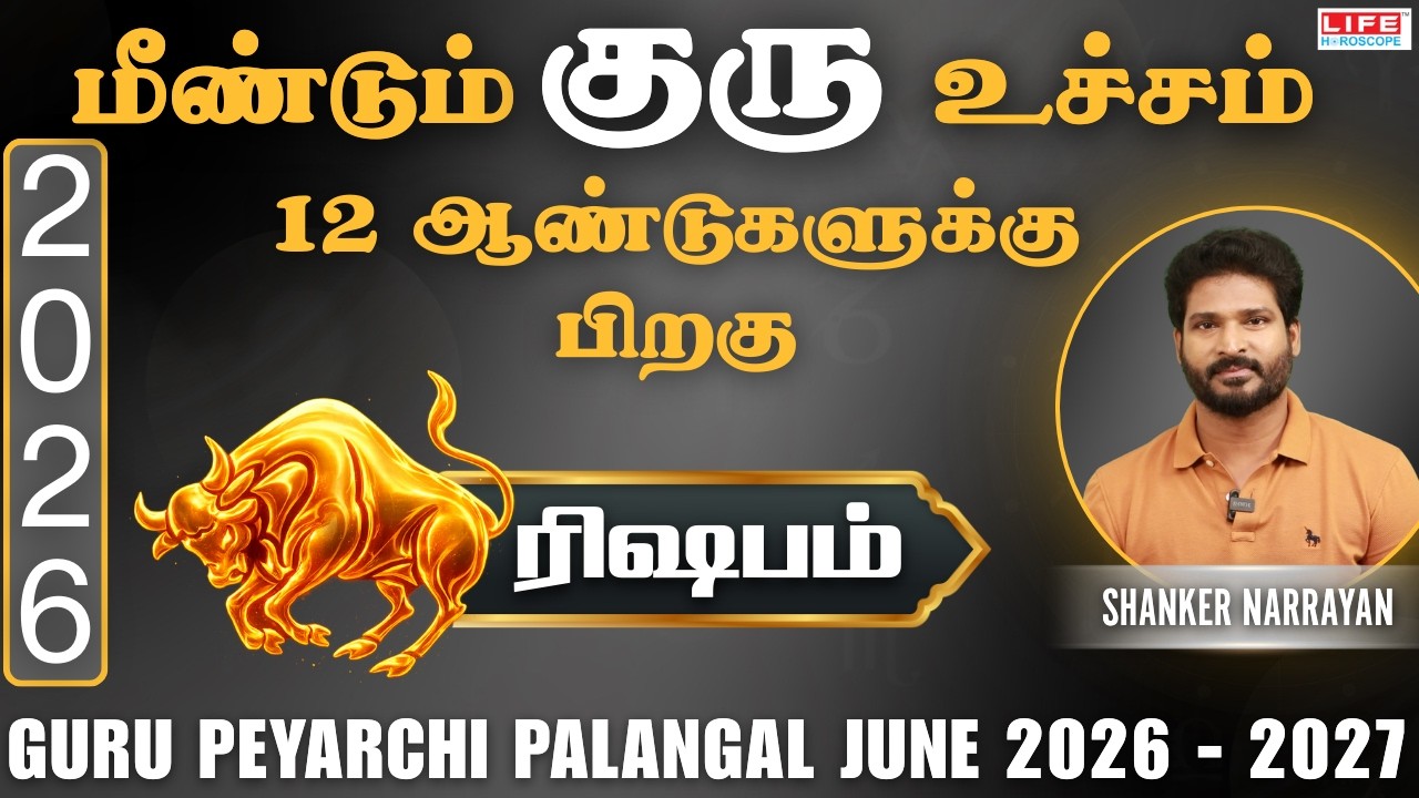 𝗚𝘂𝗿𝘂 𝗣𝗲𝘆𝗮𝗿𝗰𝗵𝗶 𝗣𝗮𝗹𝗮𝗻𝗴𝗮𝗹 2026-2027 | June | குரு பெயர்ச்சி பலன்கள்| 𝗥𝗶𝘀𝗵𝗮𝗯𝗮𝗺 𝗥𝗮𝘀𝗶 | Life Horoscope