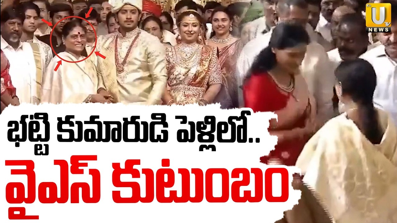 భట్టి కుమారుడి పెళ్లిలో వైఎస్ కుటుంబం | YS Family Attended Deputy CM Bhatti Vikramarka Son Marriage