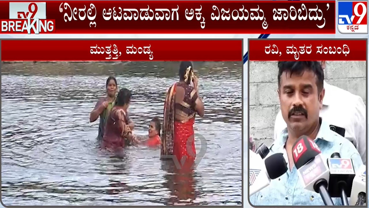 5 Family Members Drown In Cauvery River Near Muthathi: ಖುಷಿಖುಷಿಯಾಗಿ ನೀರಿಗಿಳಿದಿದ್ದ ನಾಲ್ವರು ಮಹಿಳೆಯರು