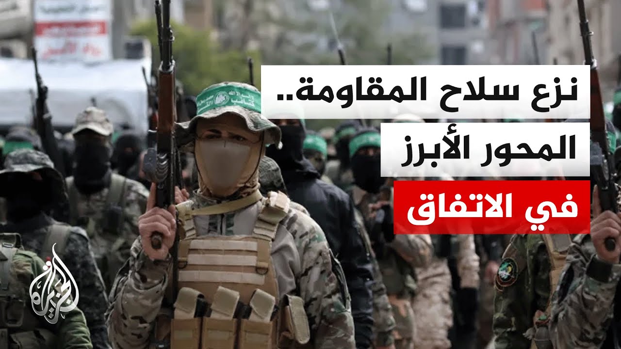 مسودة أمريكية جديدة تطالب حماس بتسليم الأسلحة الثقيلة مقابل الاحتفاظ بسلاح خفيف مؤقتا