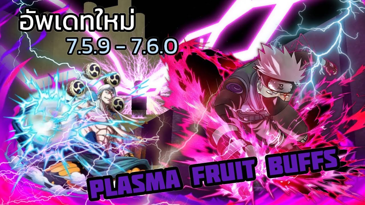Roblox | One Piece Legendary อัพเดทใหม่ 7.5.9 - 7.6.0 Plasma Fruit Buffs โครตโหดโครตแรง