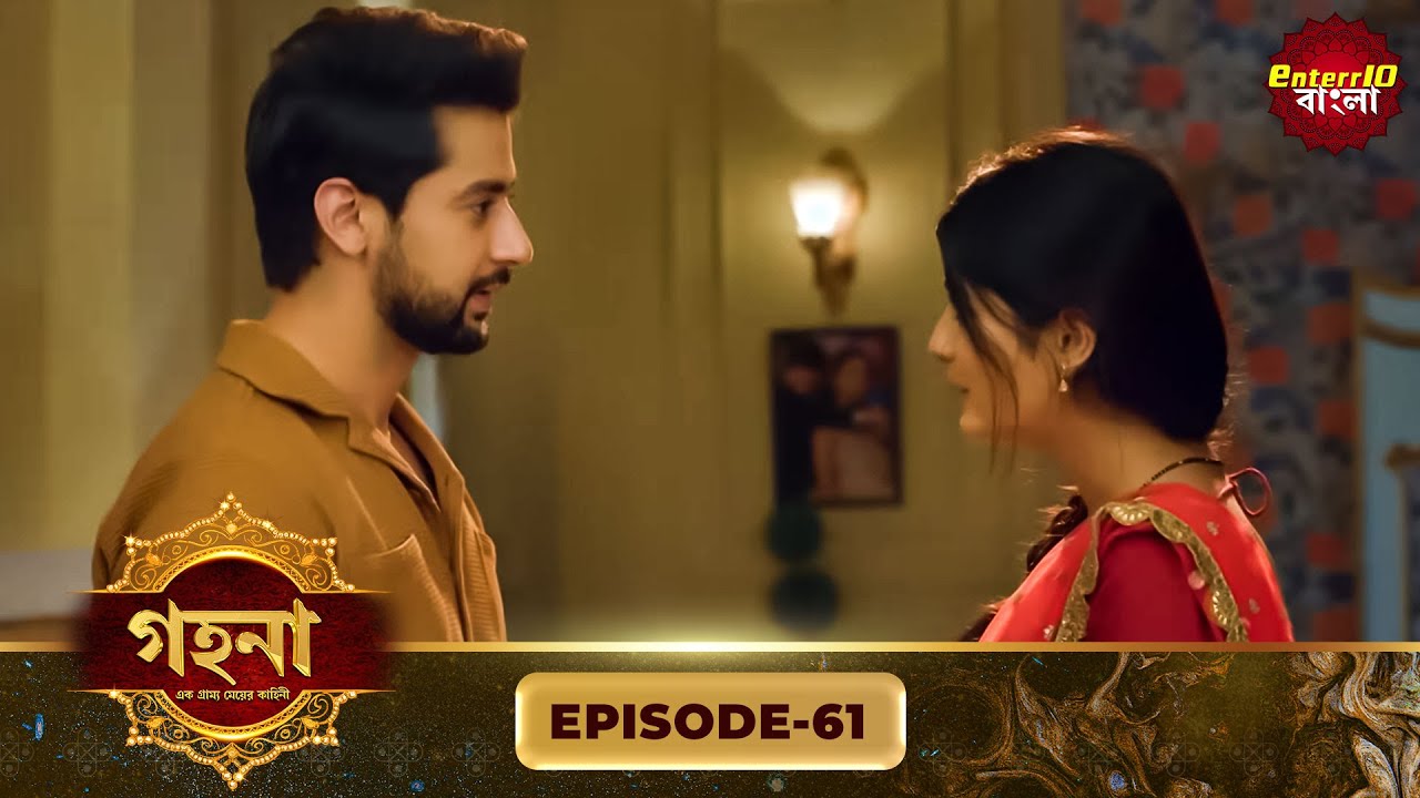 Gohona- Ek Gramyo Meyer Kahini (গহনা- এক গ্রাম্য মেয়ের কাহিনী) l Full Episode 61 | Enterr10 Bangla