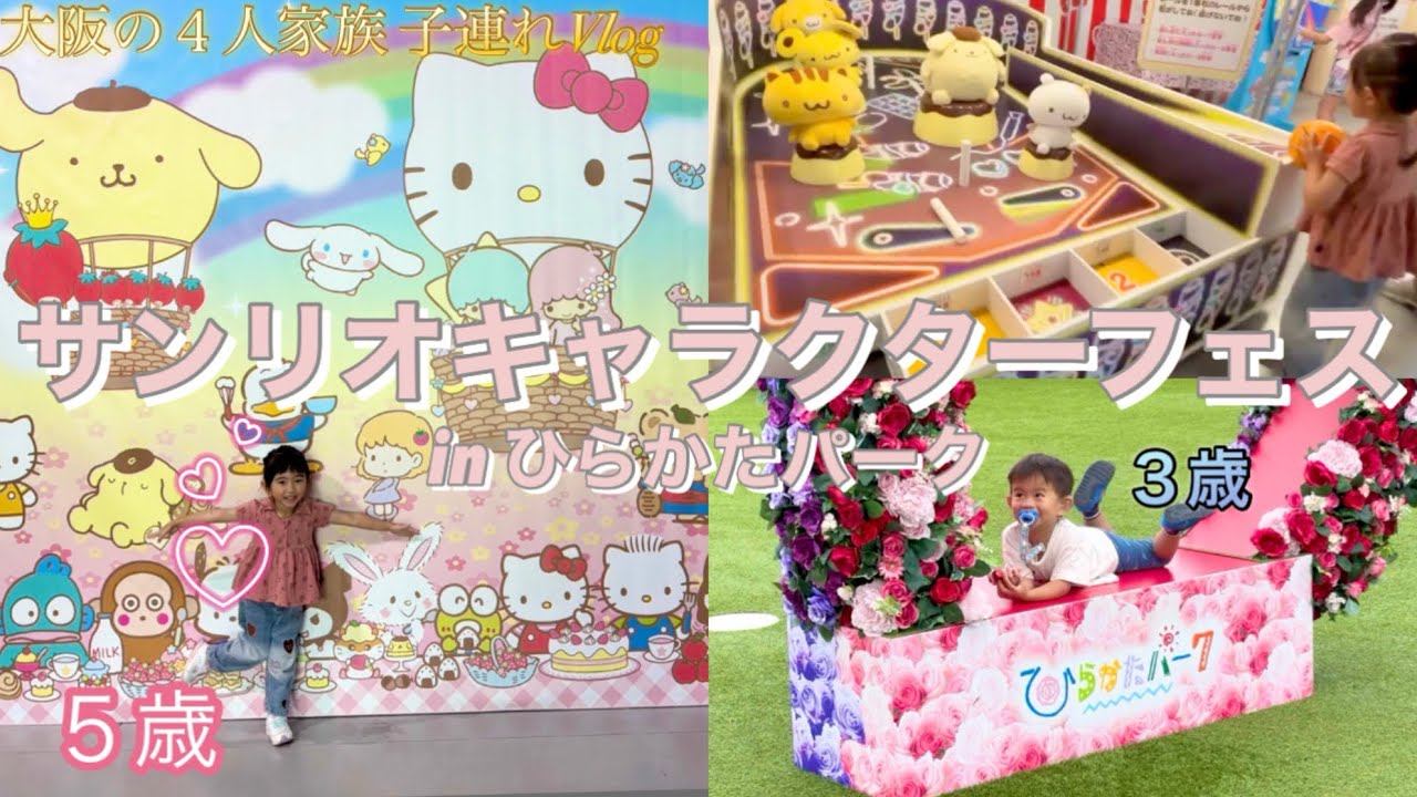 【サンリオキャラクターフェスinひらかたパーク2025】に5歳&3歳子連れで行ってみた‼︎（ひらパー/）