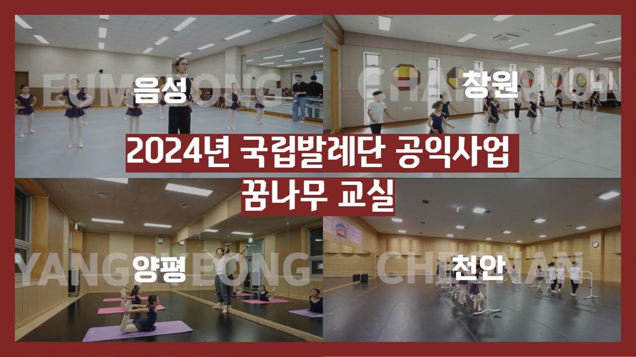 2024 국립발레단 공익사업 '꿈나무 교실'