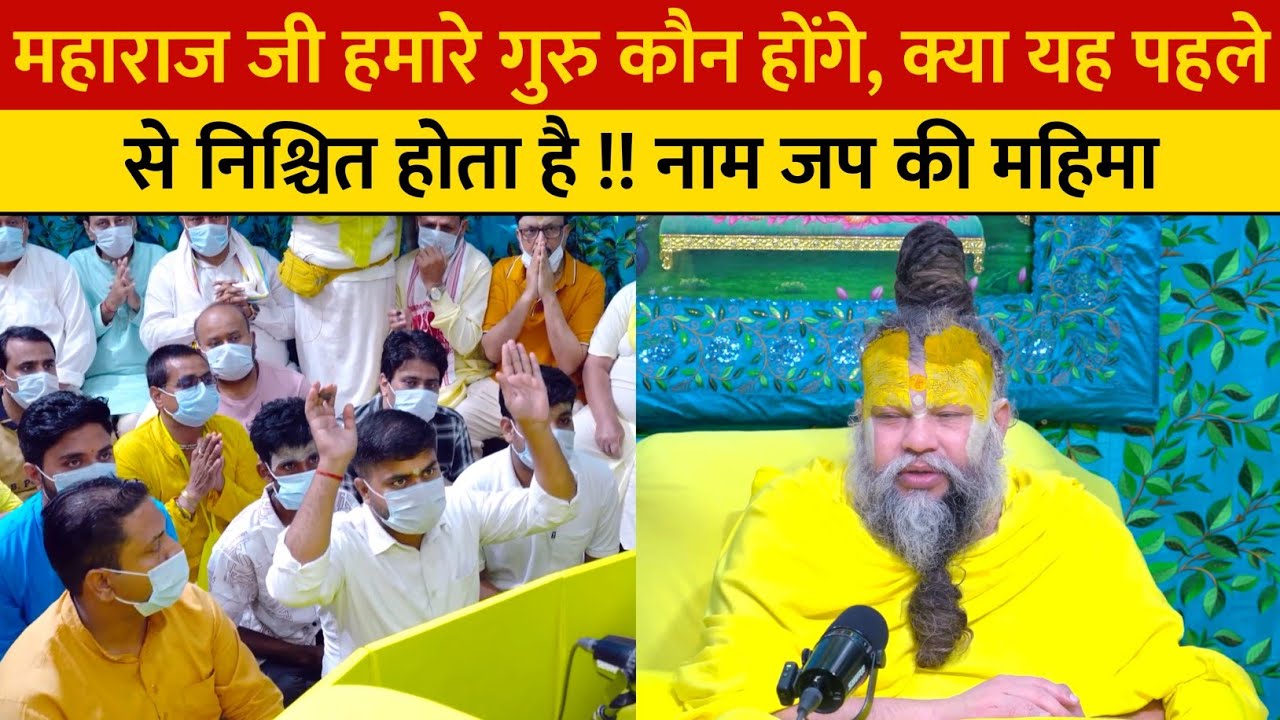 महाराज जी हमारे गुरु कौन होंगे, क्या यह पहले से निश्चित होता है !! नाम जप की महिमा