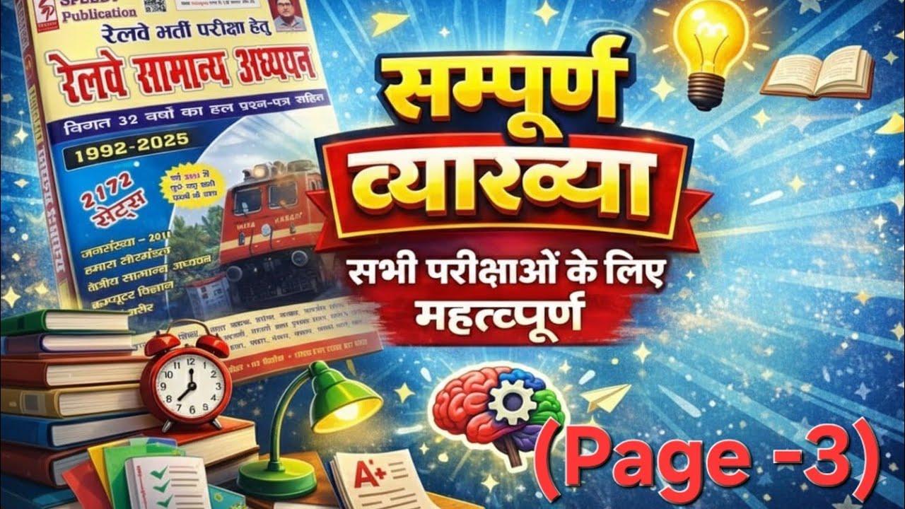 speedy का विस्तृत व्याख्या ( सभी एग्जाम के लिए )