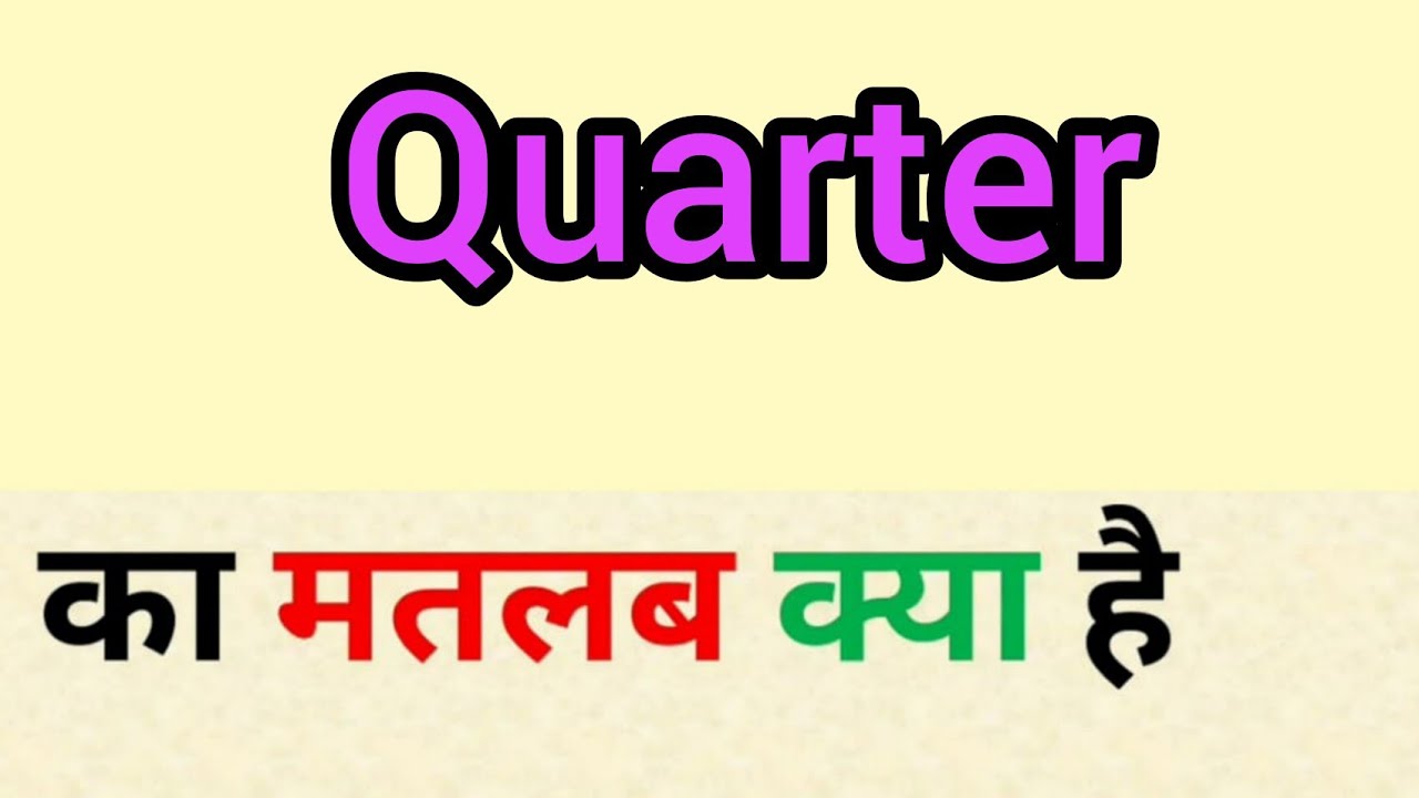 Quarter meaning in hindi || quarter ka matlab kya hota hai || word meaning english to hindi