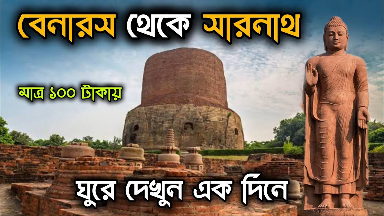 Sarnath Varanasi | Sarnath Temple Varanasi  | Sarnath guided tour with history 
