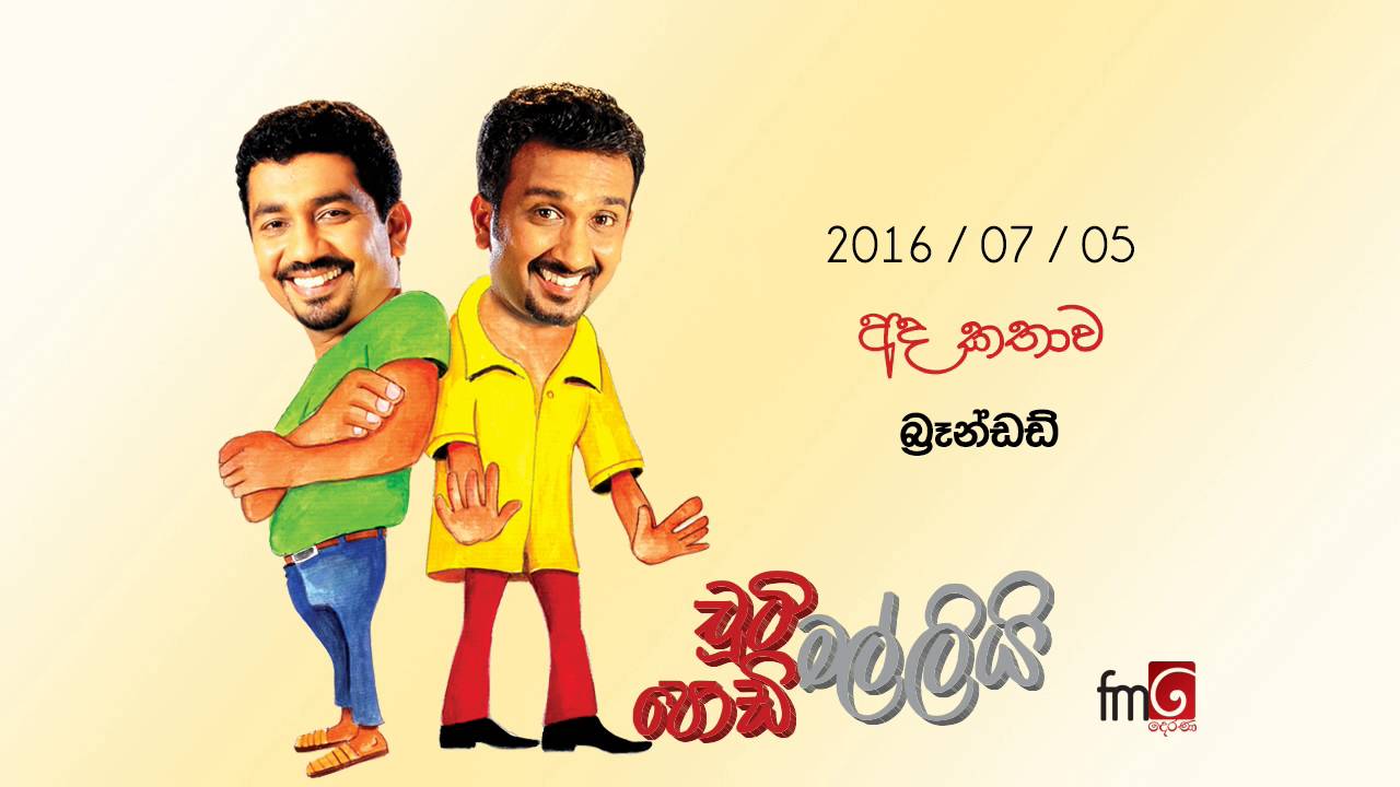 Chooty Malli Podi Malli (Branded) - 2016 07 05 (බ්‍රෑන්ඩඩ්)
