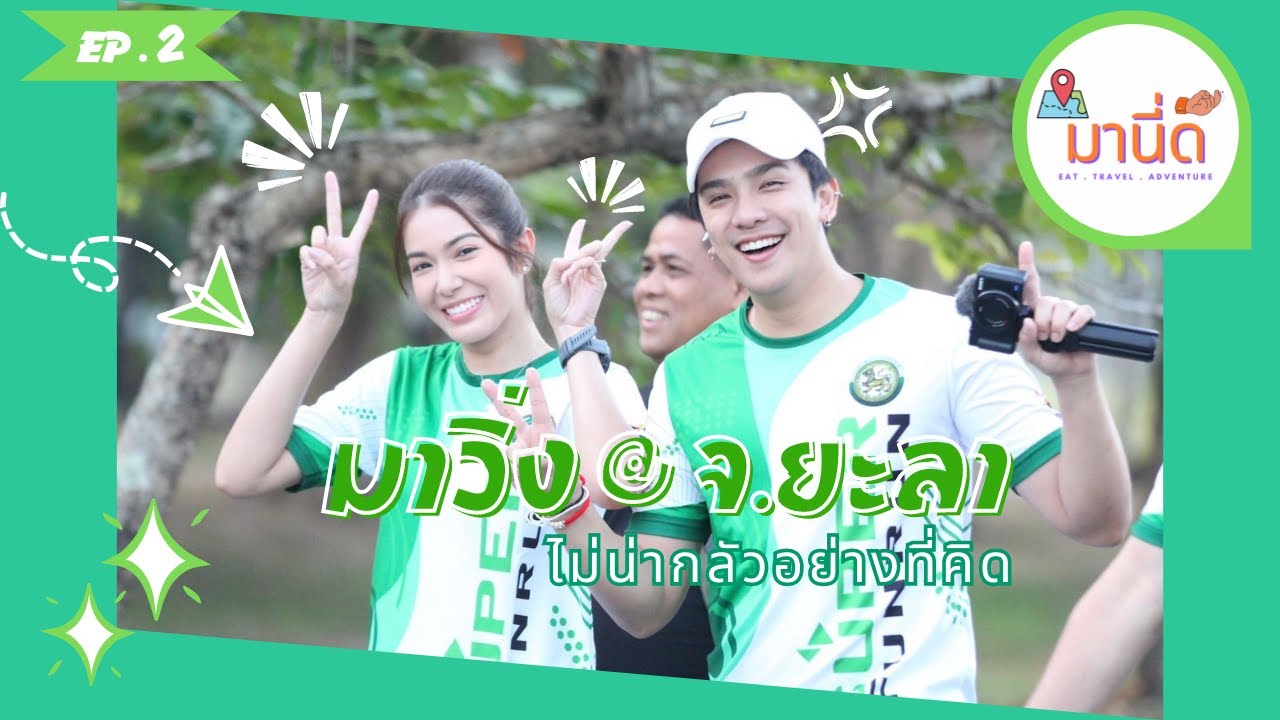 มานี่ดิ้ | EP.2 | มางานวิ่งที่ยะลา จะวิ่งไหวไหม ...!!!!!