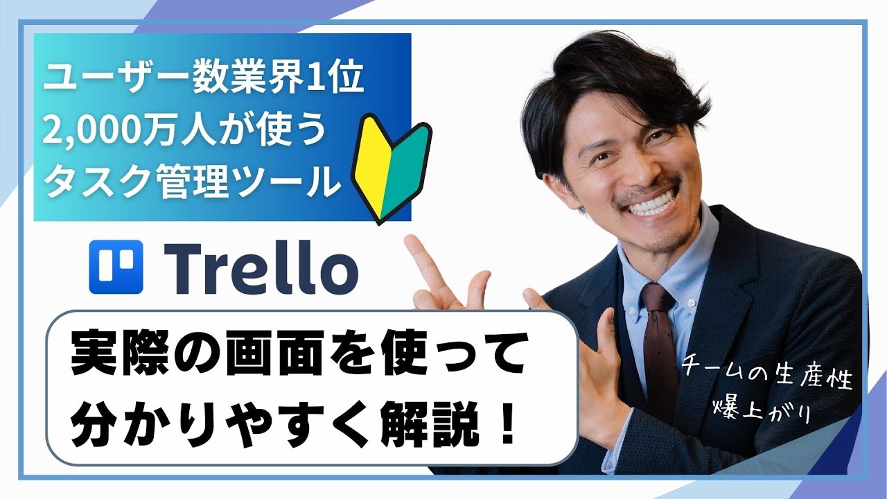 知らなきゃ損！これ1つで生産性爆上がりのタスク管理ツールTrello（トレロ）！便利な使い方を画面で解説