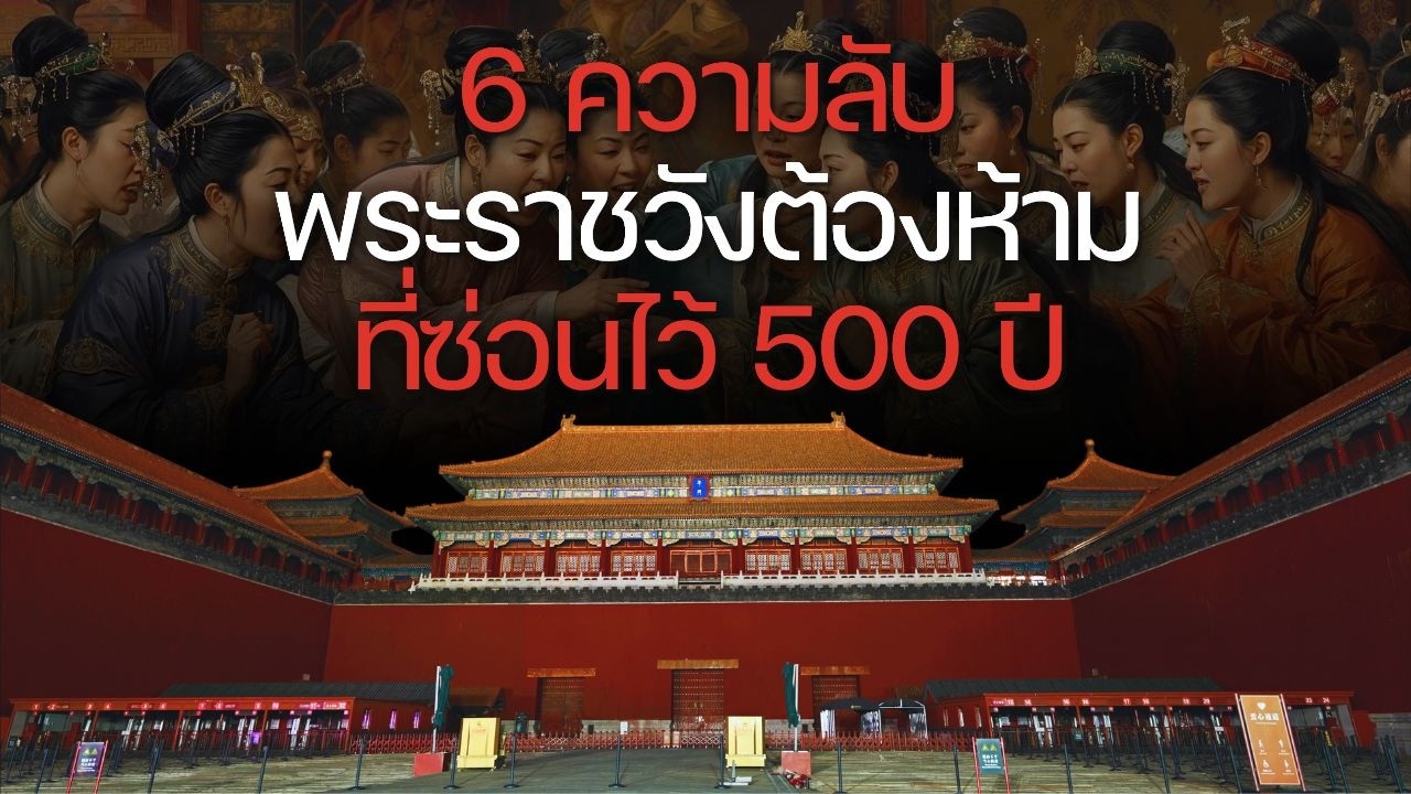 6 ความลับพระราชวังต้องห้ามที่ซ่อนไว้ 500 ปี