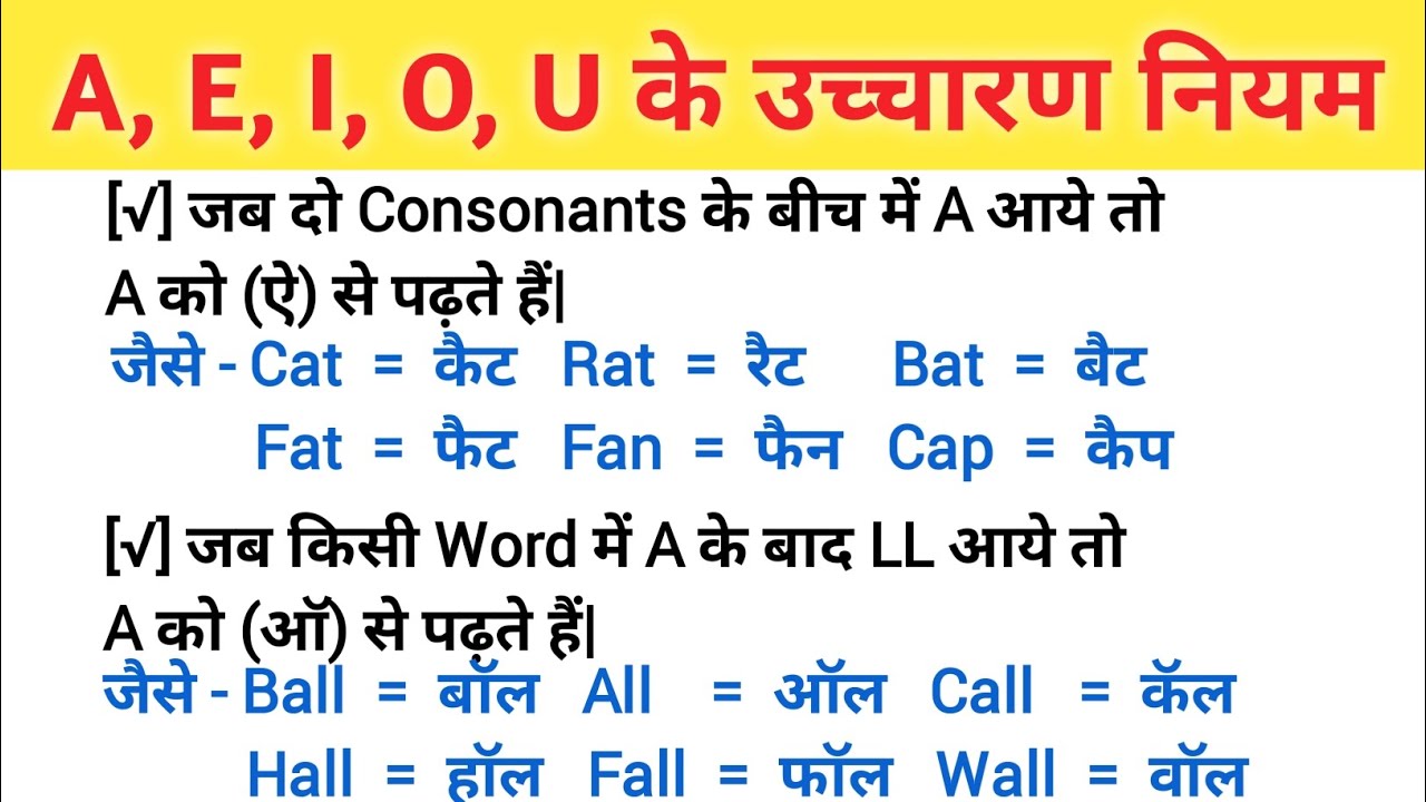 A, E, I, O, U का उच्चारण क्या होता है ? | A, E, I, O, U ka Uchcharan | Pronunciation Rules