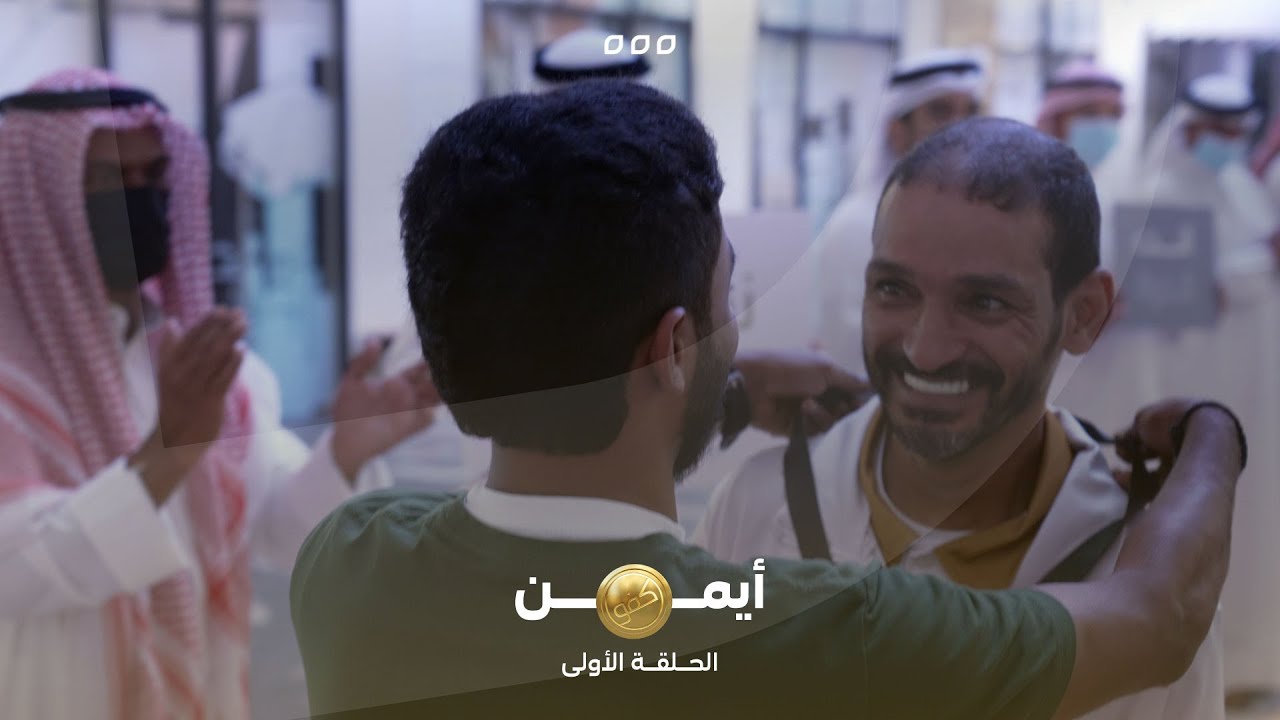 الحلقة الاولى من برنامج كفو - ايمن الحدي