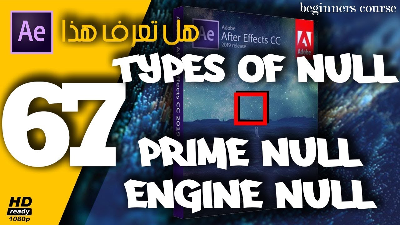 انواع النول فى الافتر افكت (67) types of Null After Effects tutorial