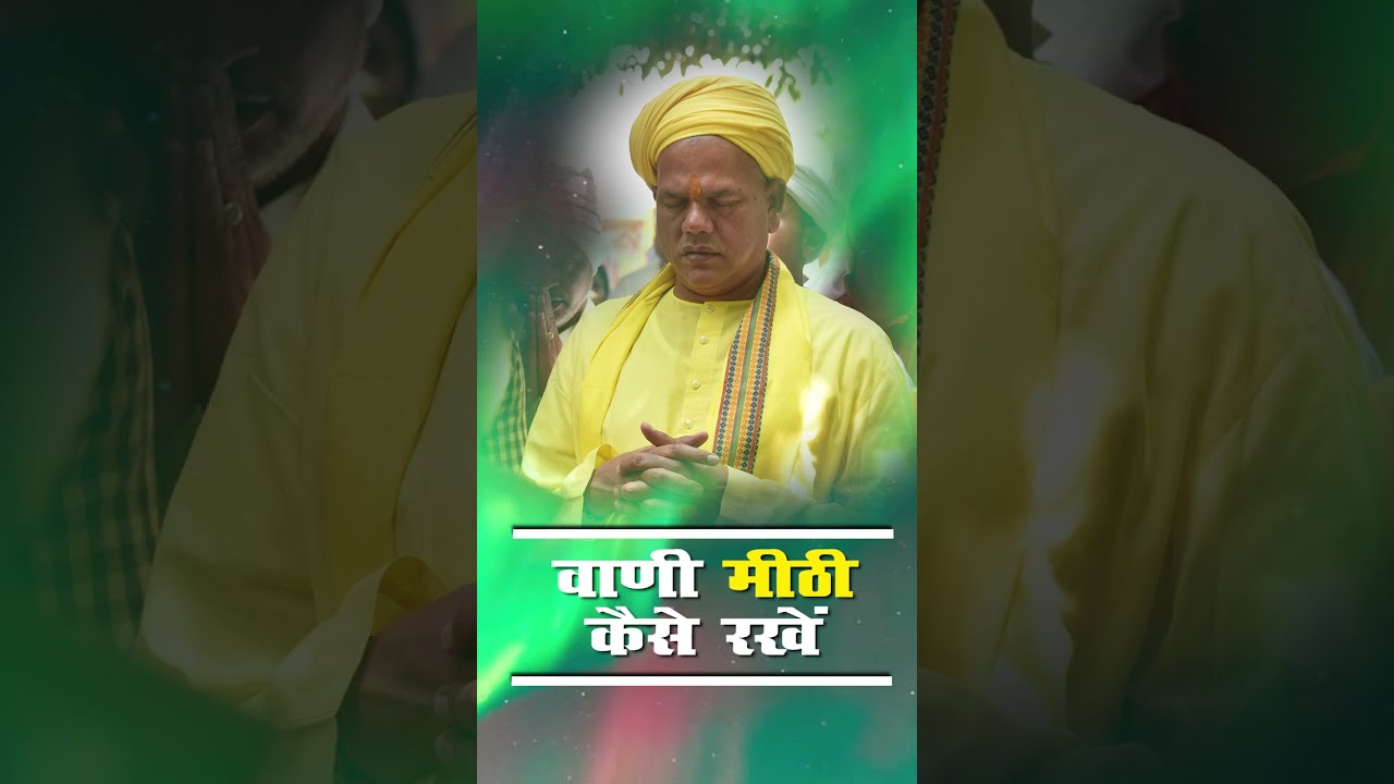 वाणी मीठी कैसे करें - जानिये परम पूज्य महाराज श्री से।