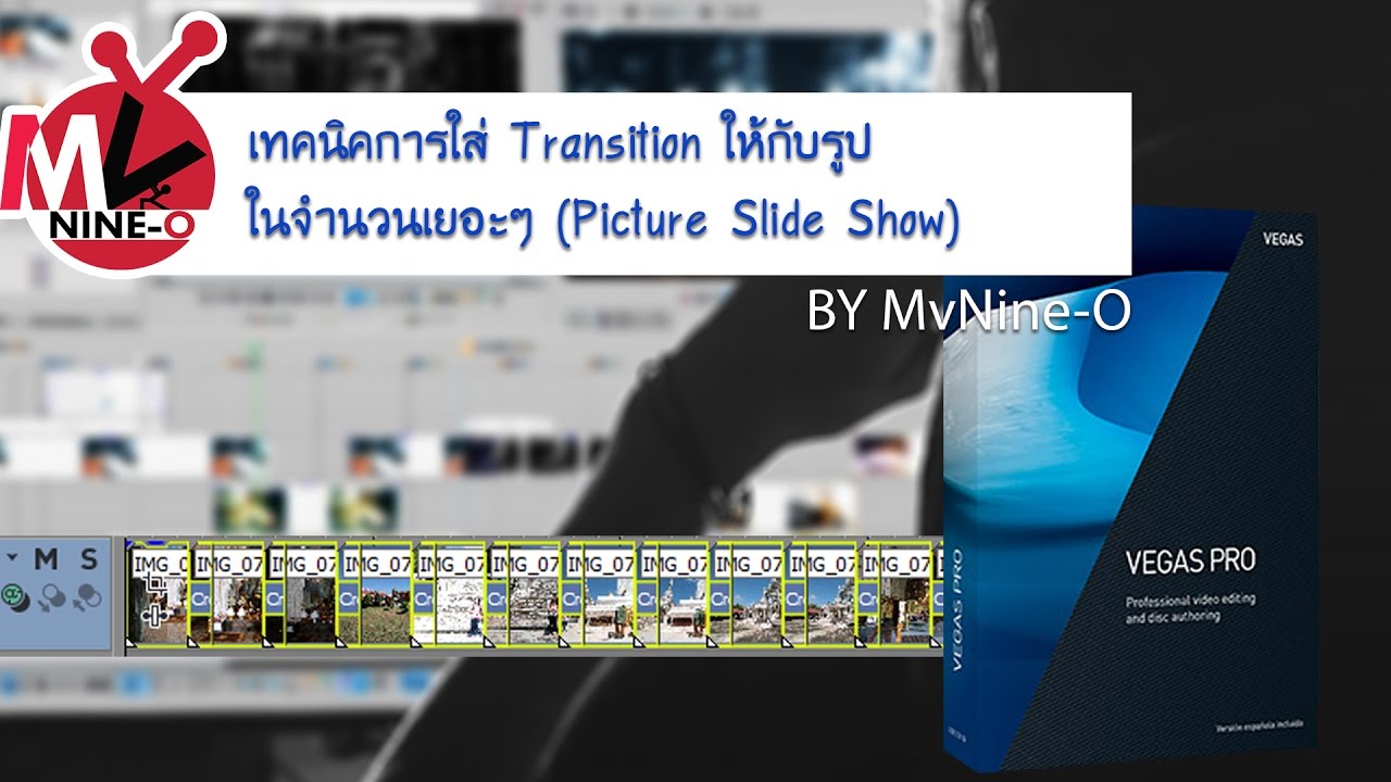 เทคนิคการใส่ Transition ให้กับรูปในจำนวนเยอะๆ (Picture Slide Show) ด้วย Sony Vegas Pro