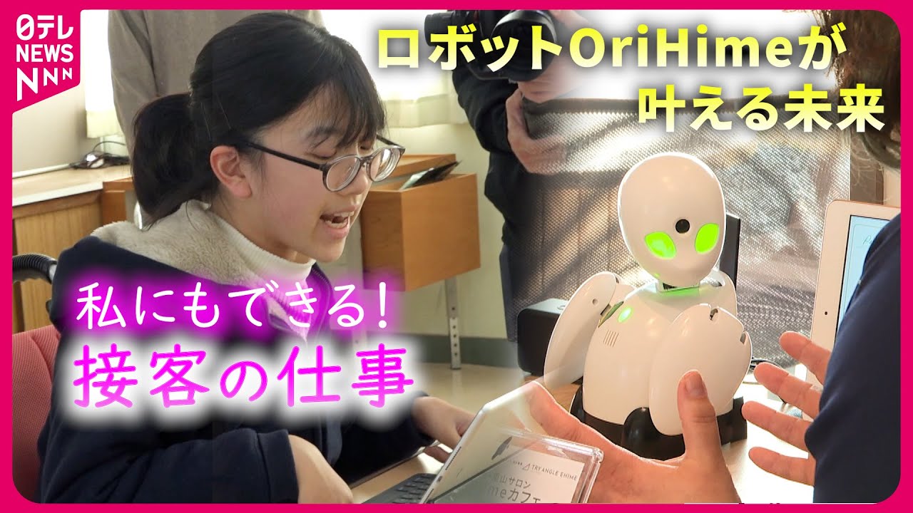 【障がいと技術】不可能を可能にする！ロボットOriHimeが叶える未来　愛媛　NNNセレクション
