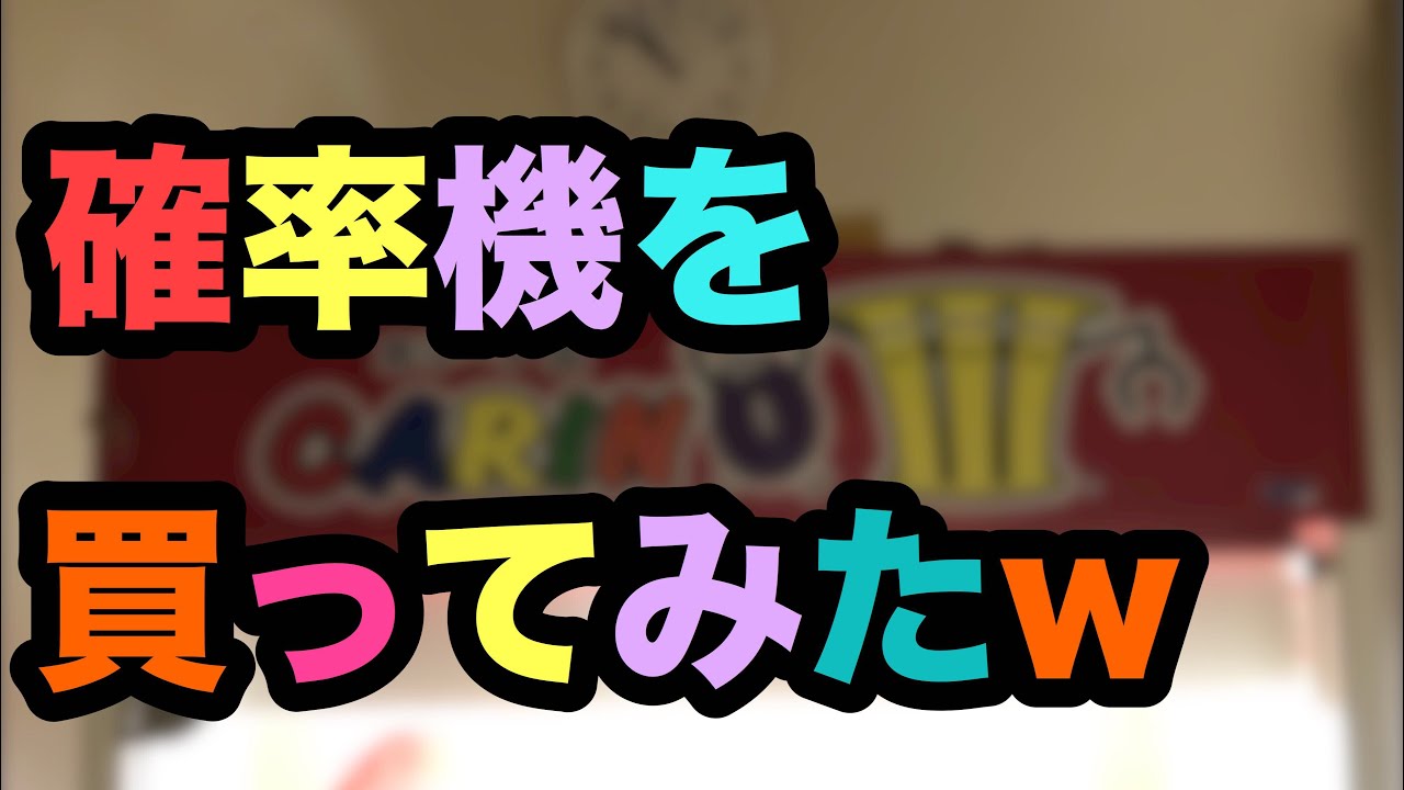 【自宅クレーンゲーム】家に確率機を買ってみたww