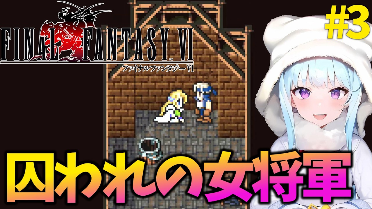 ＃３【FINAL FANTASY VI】初見プレイでやっていきます！＃ネタバレ注意