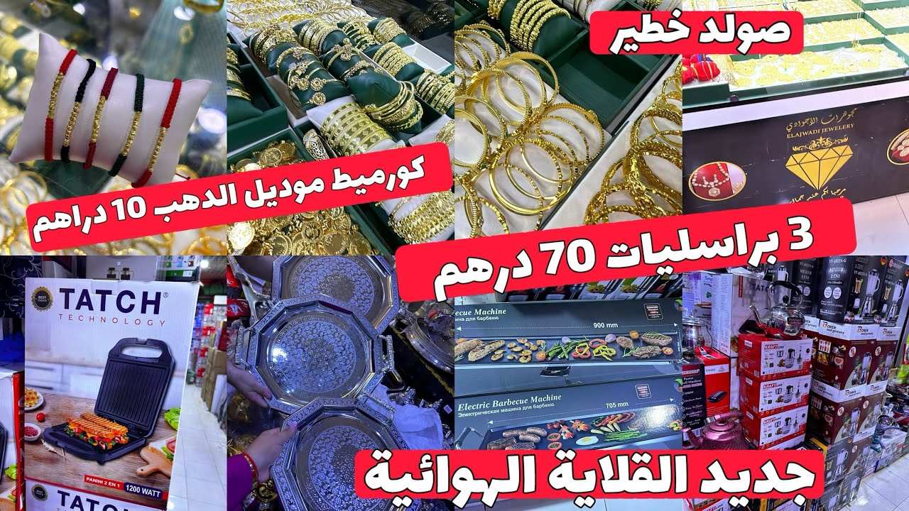 اكبر جولة فانزكان هميزات الويكاند😍اكسسوارات الاجودي 👌صولد خطير🤗قلايات الهوائية و العجانات عند المجد🥳