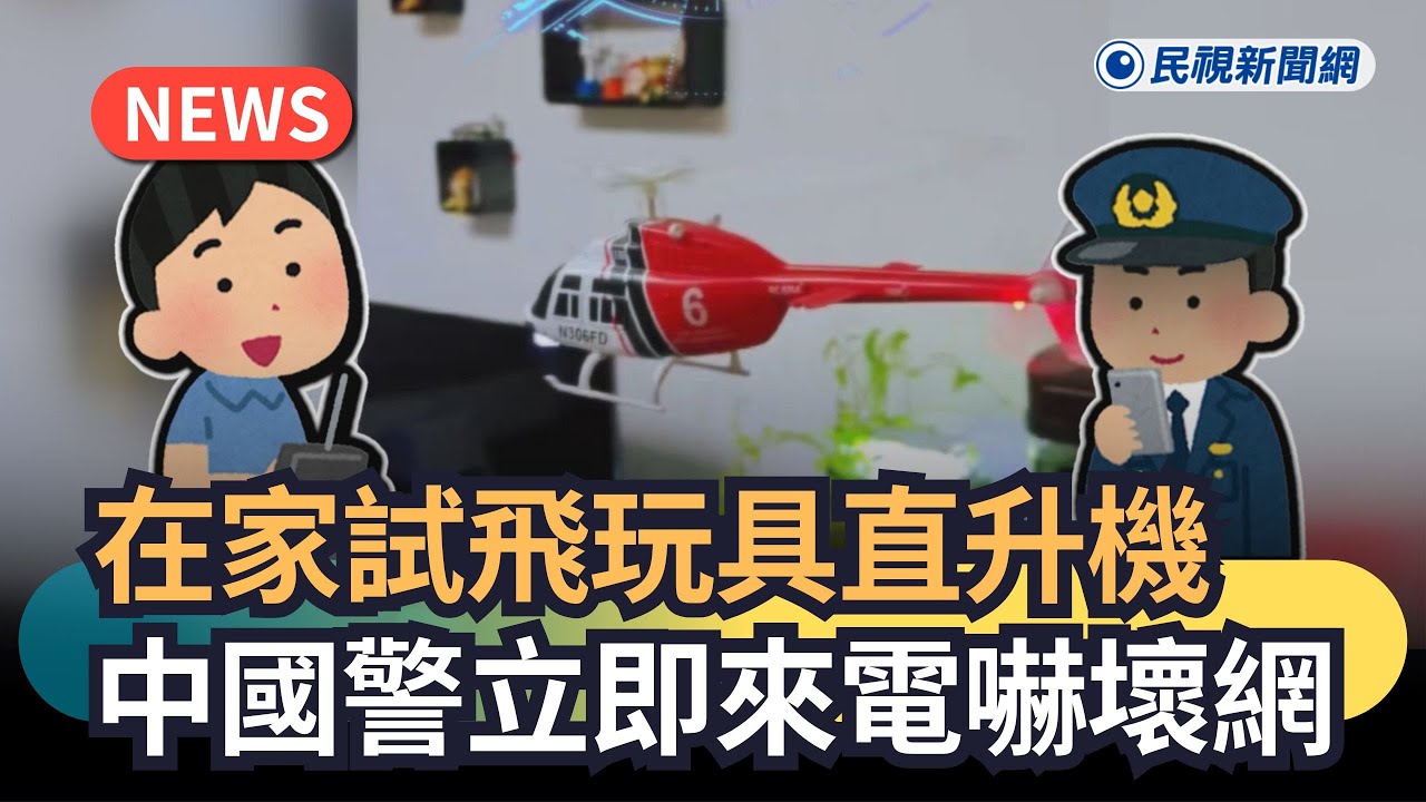 發燒新聞／在家試飛玩具直升機　中國警立即來電嚇壞網｜民視新聞｜