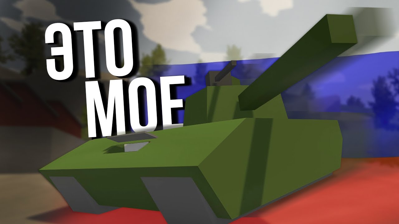 Россия: УГНАЛ ТАНК - Unturned #6