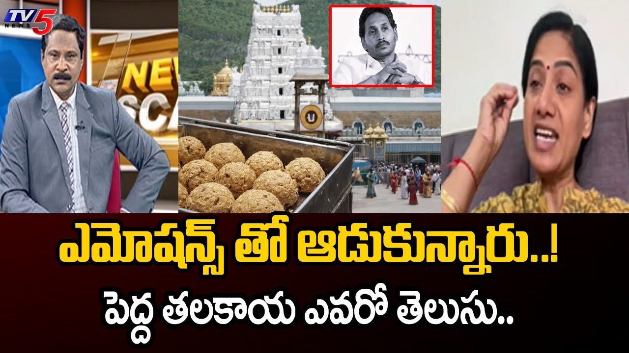 MLA Gouthu Sireesha Serious Comments Over Tirumala Adulterated Ghee Issue | YSRCP | YS Jagan  | TV5