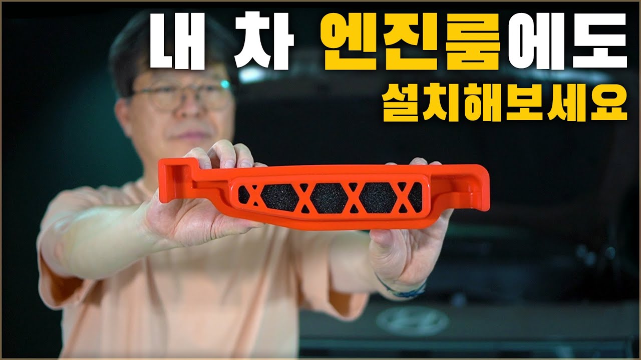 원가절감으로 사라진 부품. 내 차 엔진룸에도 설치해보세요. 운전이 편해집니다. [ 차업차득 ]