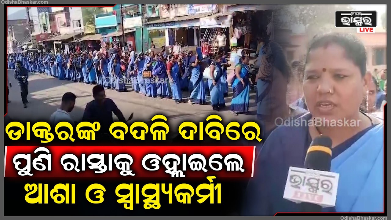 ଡାକ୍ତରଙ୍କ ଗିରଫ ଏବଂ ବଦଳି ଦାବିରେ ପୁଣି ରାସ୍ତାକୁ ଓହ୍ଲାଇଲେ ଆଶା ଓ ସ୍ୱାସ୍ଥ୍ୟକର୍ମୀ