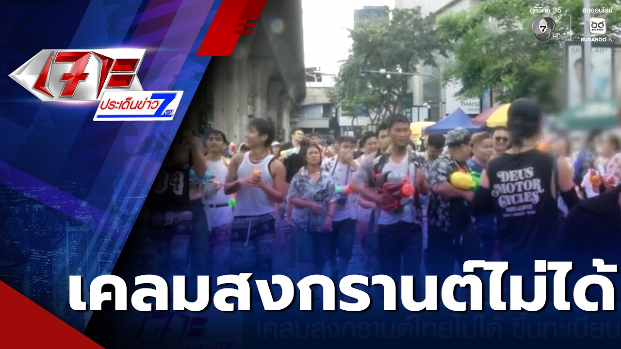 เคลมสงกรานต์ไทยไม่ได้ ! ขึ้นทะเบียน UNESCO แล้ว | เจาะประเด็นข่าว 7HD