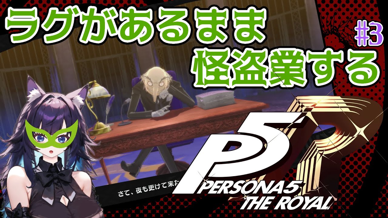 【ペルソナ5R】ラグの怪盗団参上！まだ見ぬ３学期へ！part３　※ネタバレあり【