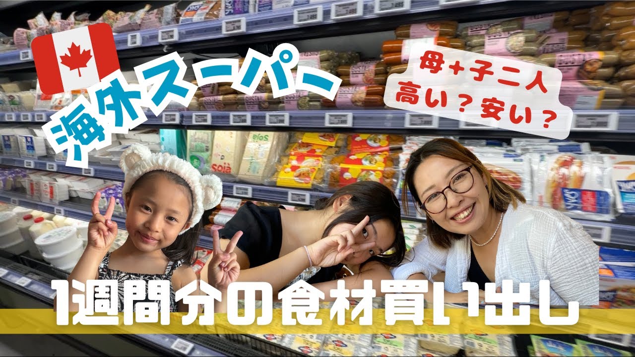 【海外スーパー🇨🇦】物価高い？安い？モントリオールで暮らす日本人家族の1週間分の食費を公開！/ Grocery shopping in Montreal: Budget for 1 week