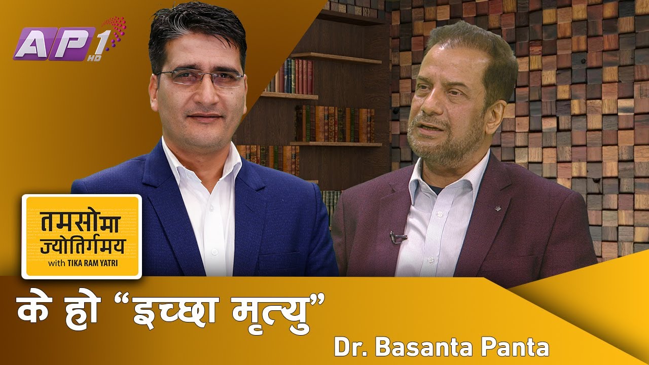 अजम्मरी सूत्र खोजिरहेको विज्ञान र 'असल मरण' खोजिरहेका विरामी ! | Tamasoma Jyotirgamaya | AP1HD