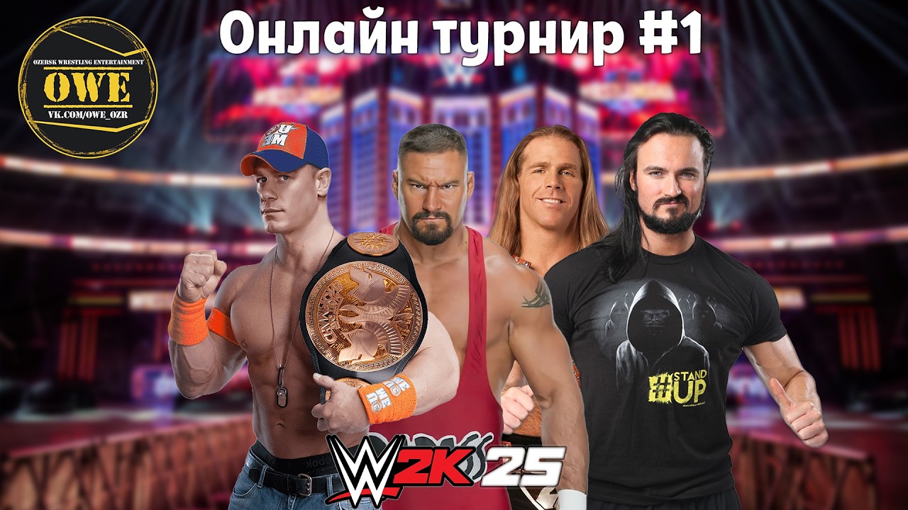 WWE 2K25 ★ Онлайн турнир OWE #1 ★ Часть 10 ★ PC